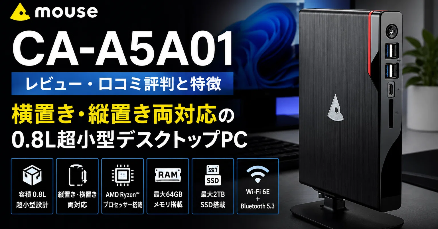 mouse CA-A5A01のレビュー・口コミ評判と特徴 横置き・縦置き両対応の