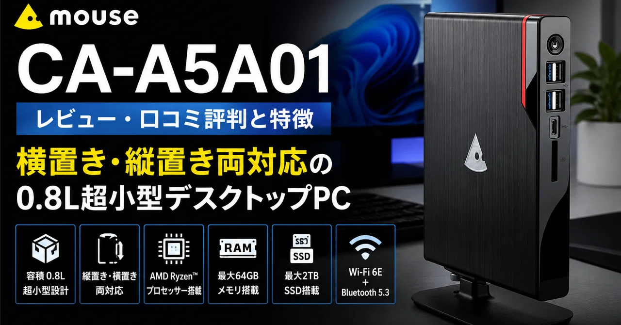 【破格】mouse CA-A5A01 デスクトップ PC 希望あればモニターも可 mouse CA-A5A01レビュー・口コミ評判と特徴 横置き・縦置き両対応の0.8