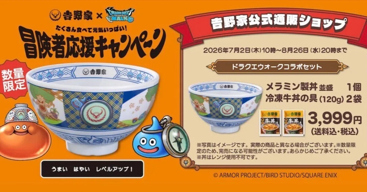 8月21日追記】吉野家 『ドラクエウォークどんぶり並盛』｜ルイゼット