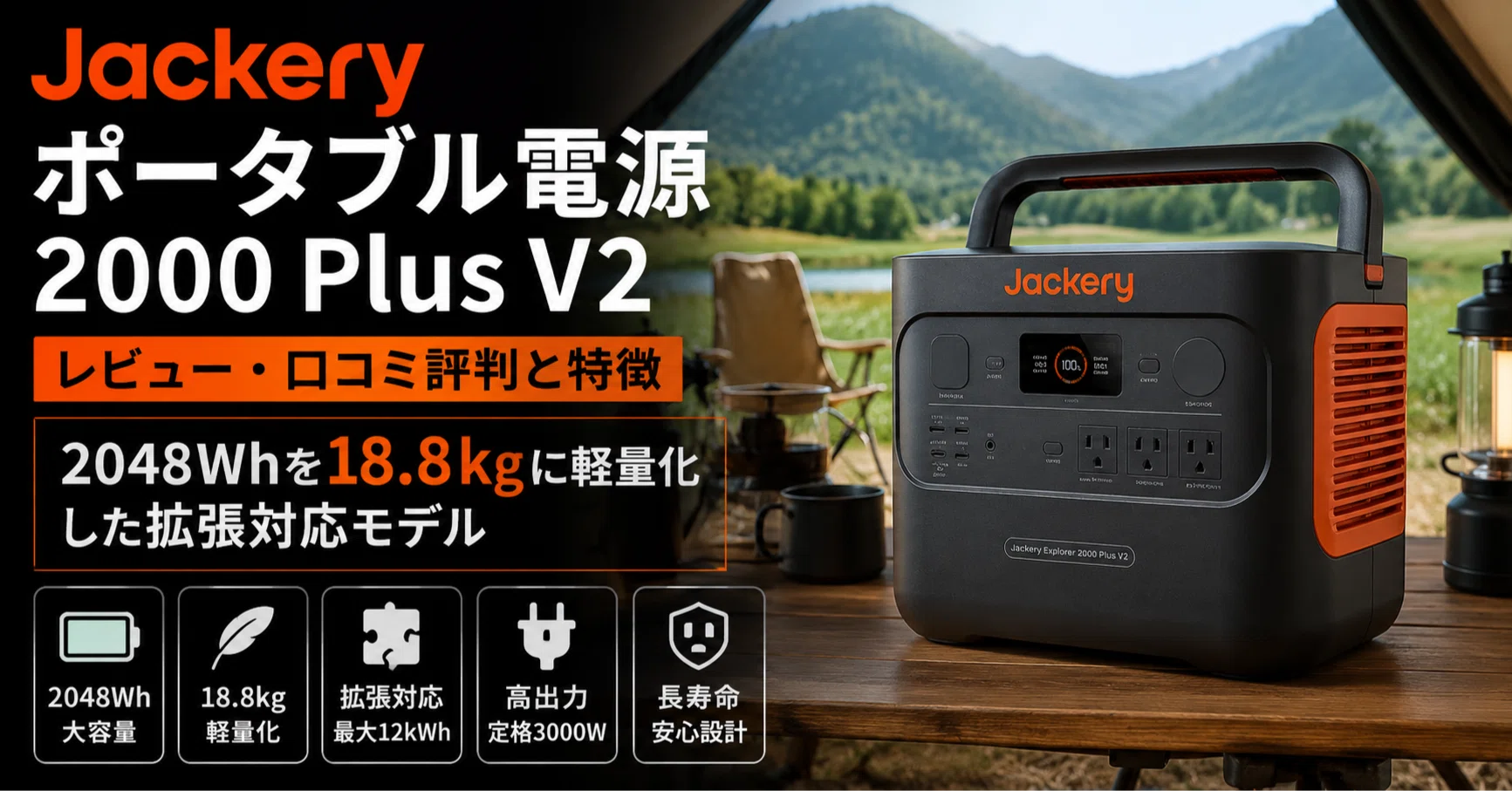 Jackery ポータブル電源 2000 Plus V2 のレビュー・口コミ評判と特徴 