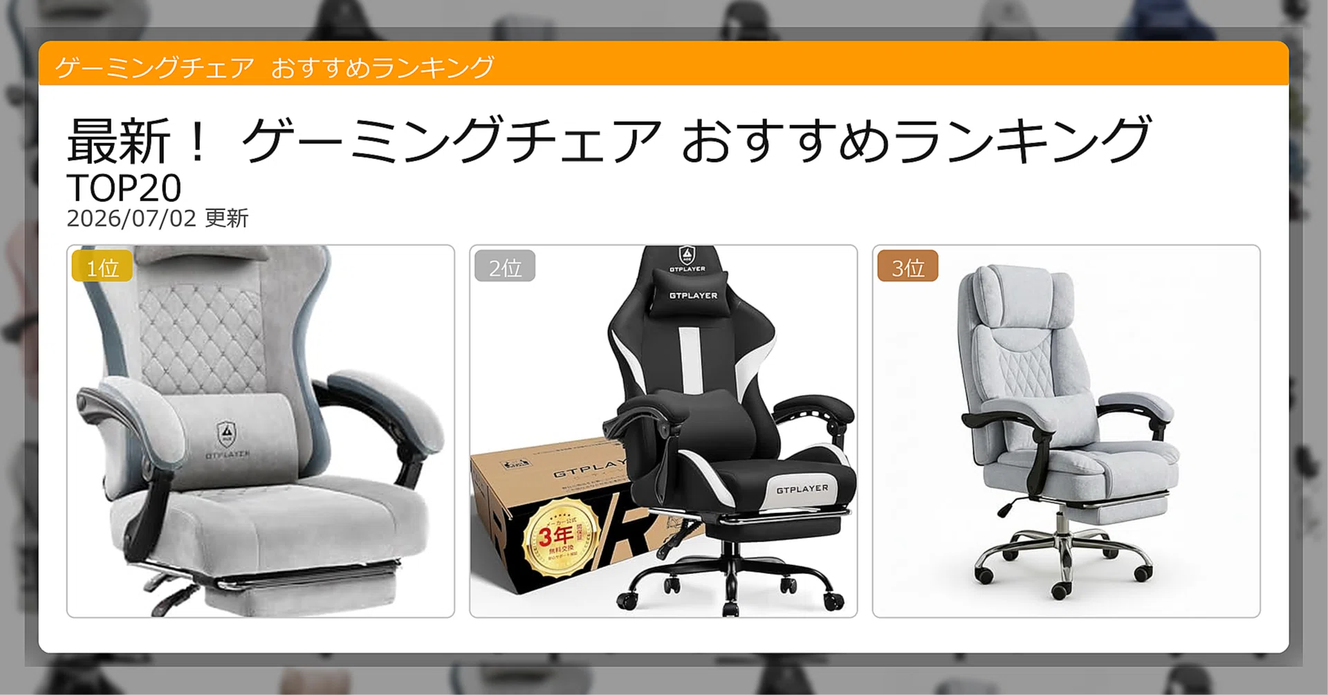 最新！ゲーミングチェアおすすめランキングTOP20（2026年07月