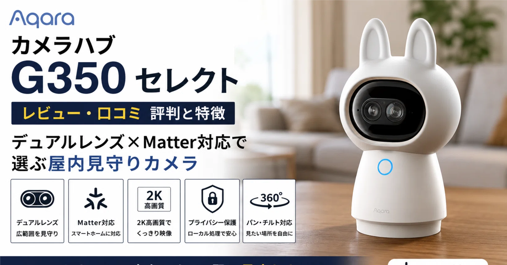Aqara カメラハブ G350 セレクト のレビュー・口コミ評判と特徴 