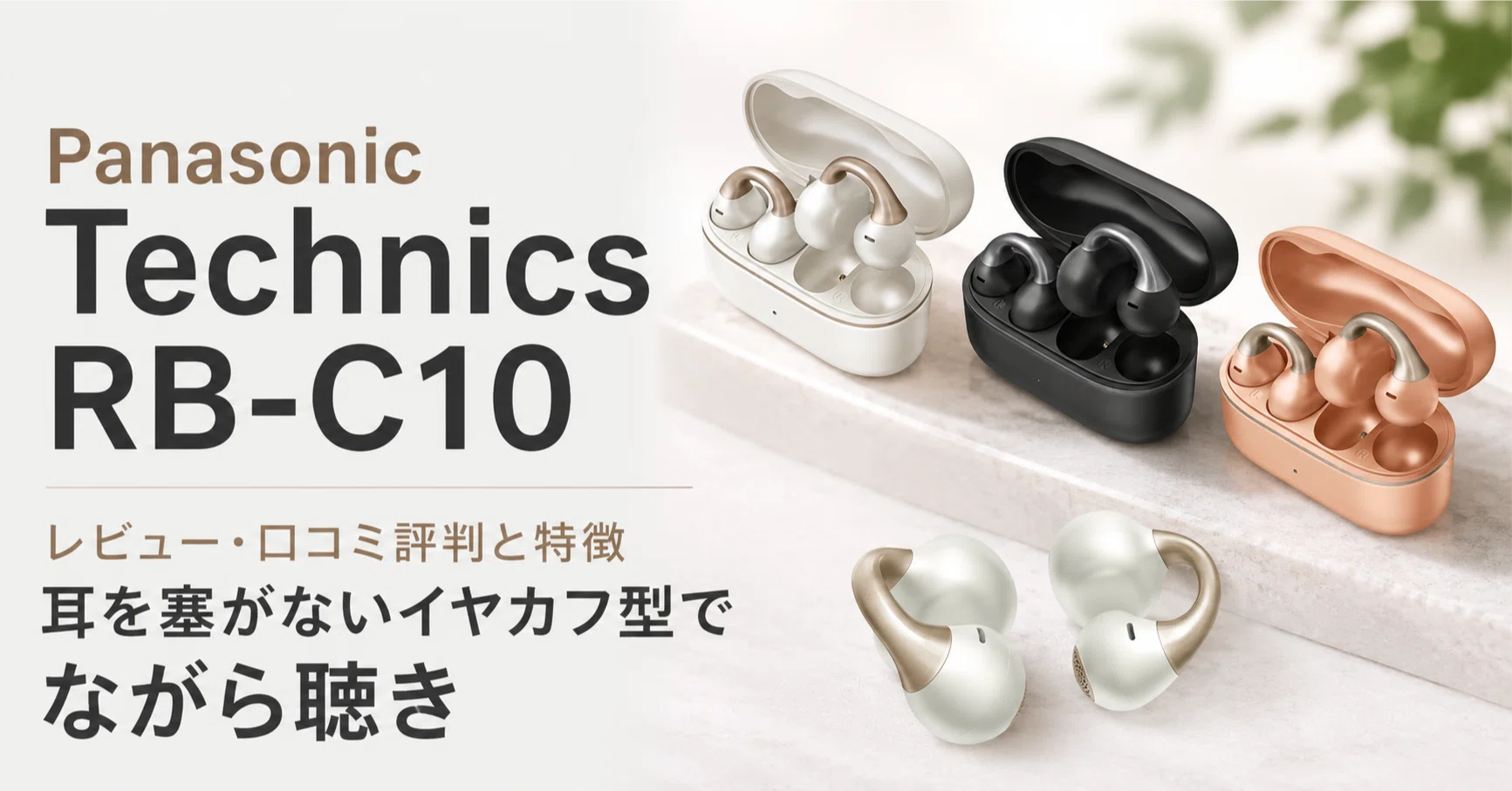 Panasonic Technics RB-C10のレビュー・口コミ評判と特徴 耳を塞がない