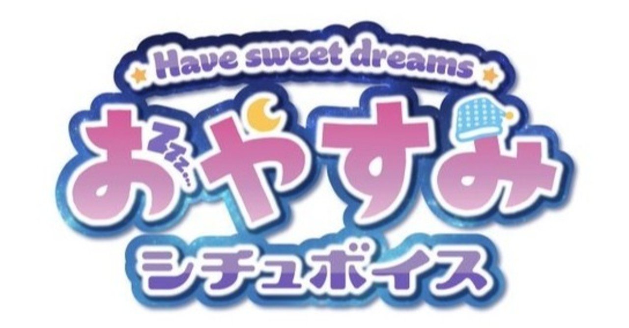 おやすみシチュボイス台本 睡眠導入 はれのそら ストーリー垢 Note