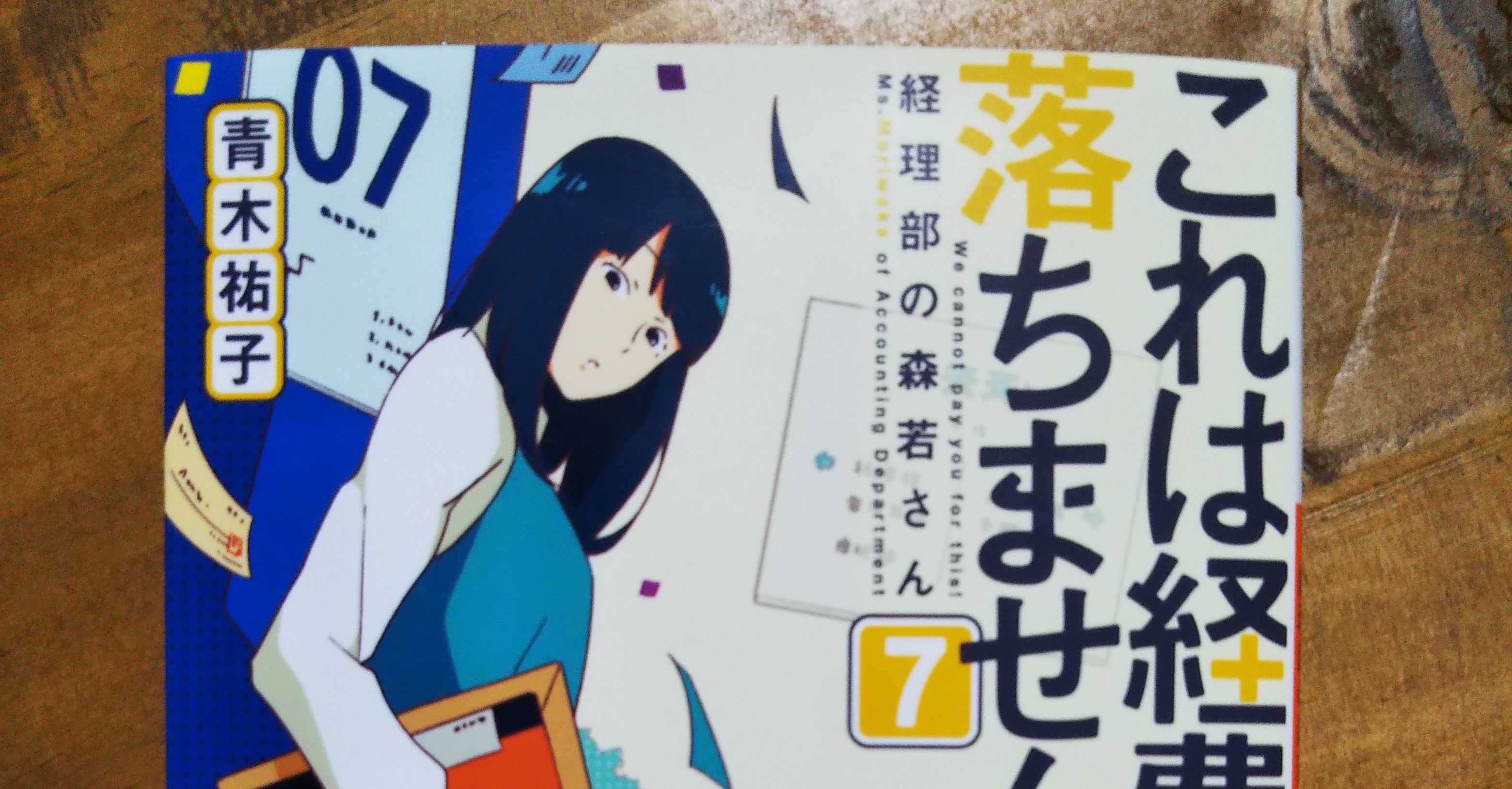 読書感想文 これは経費で落ちません 7巻 いさにわ かなめ 伊佐庭 叶芽 Note