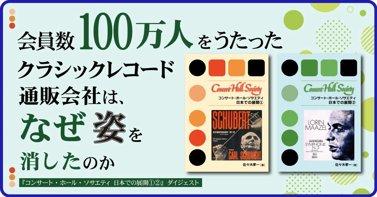 会員数100万人をうたったクラシックレコード通販会社は、なぜ姿を消