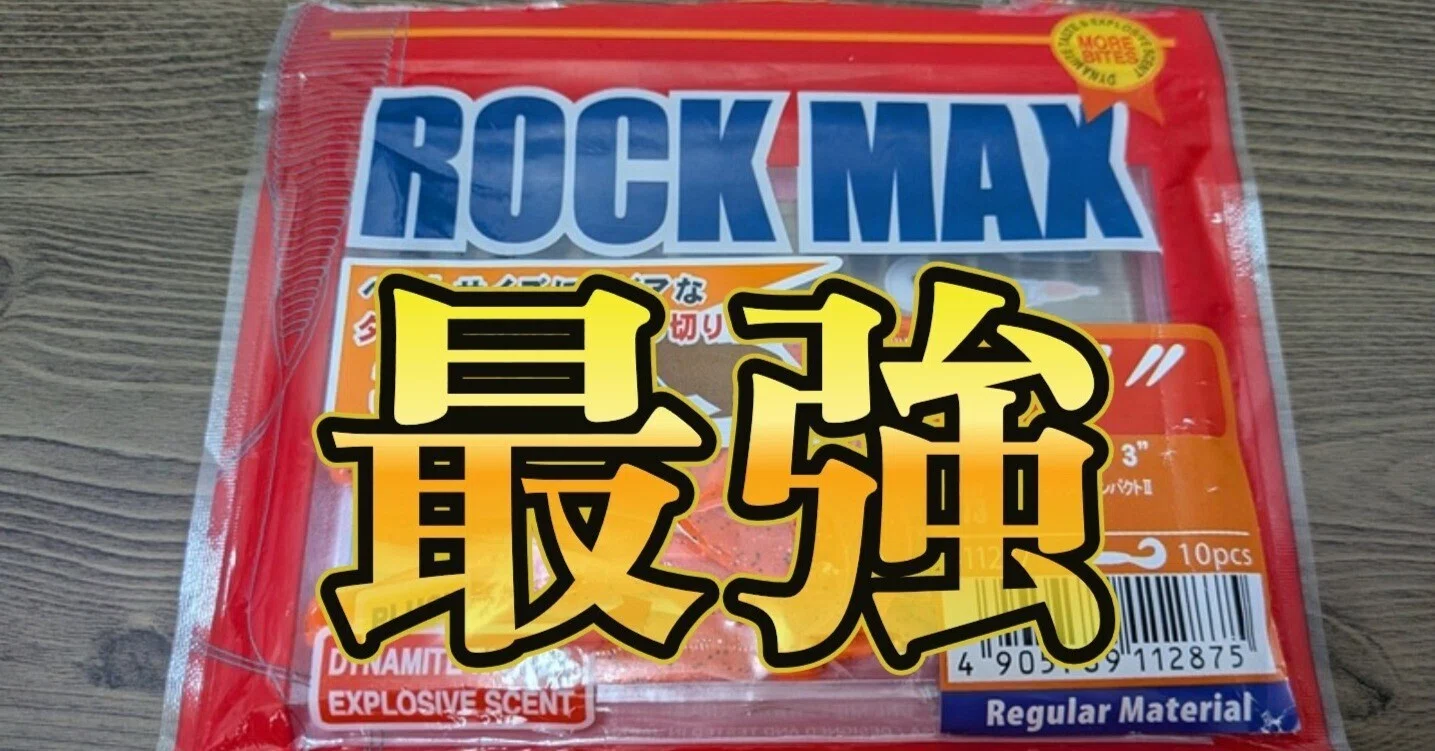 ロックマックスは穴釣りで最強説【釣れる】｜うおと｜青森生まれの穴釣り師