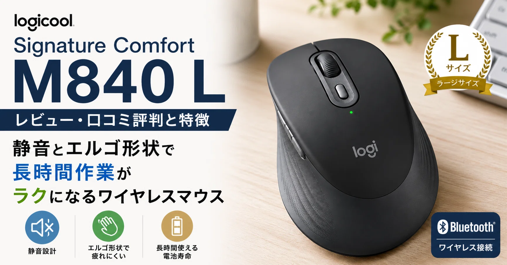 ロジクール Signature Comfort M840 Lレビュー・口コミ評判と特徴 静音
