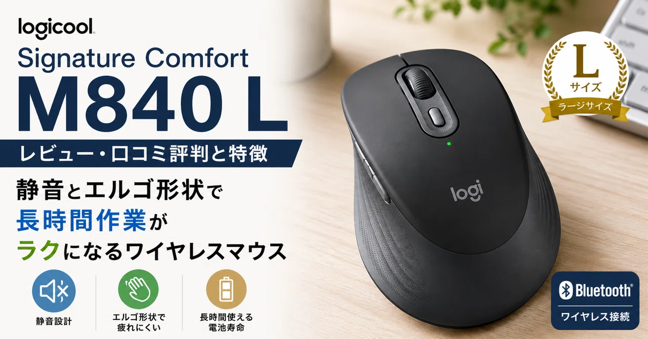 ロジクール Signature Comfort M840 Lレビュー・口コミ評判と特徴 静音