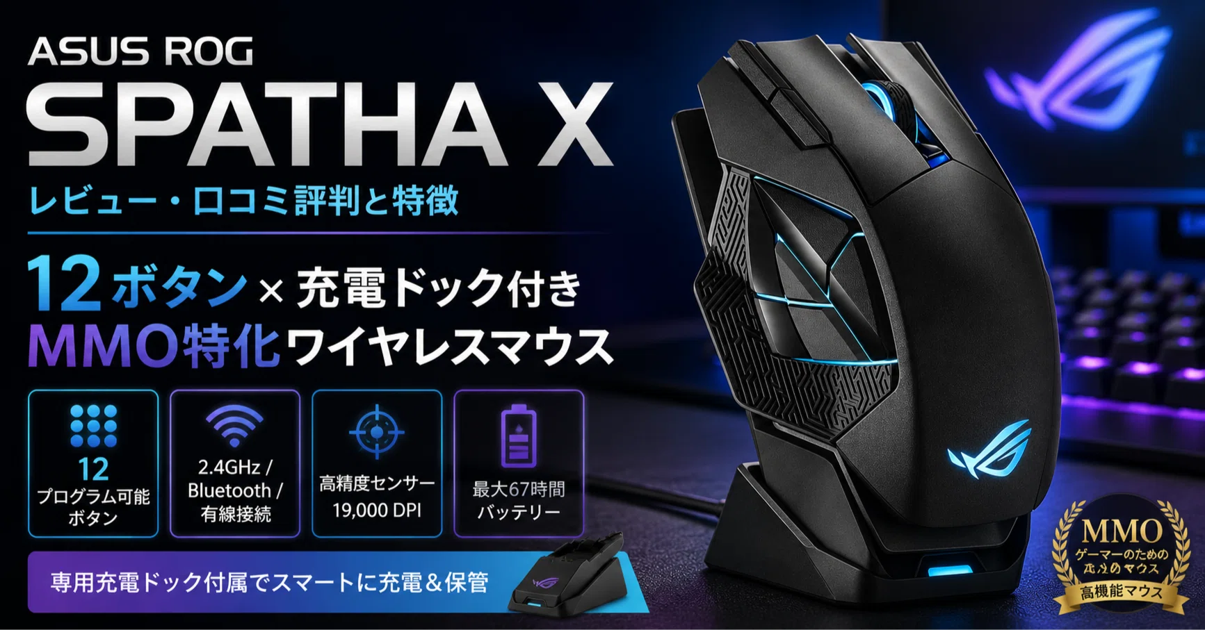ASUS ROG Spatha Xのレビュー・口コミ評判と特徴 12ボタン×充電ドック