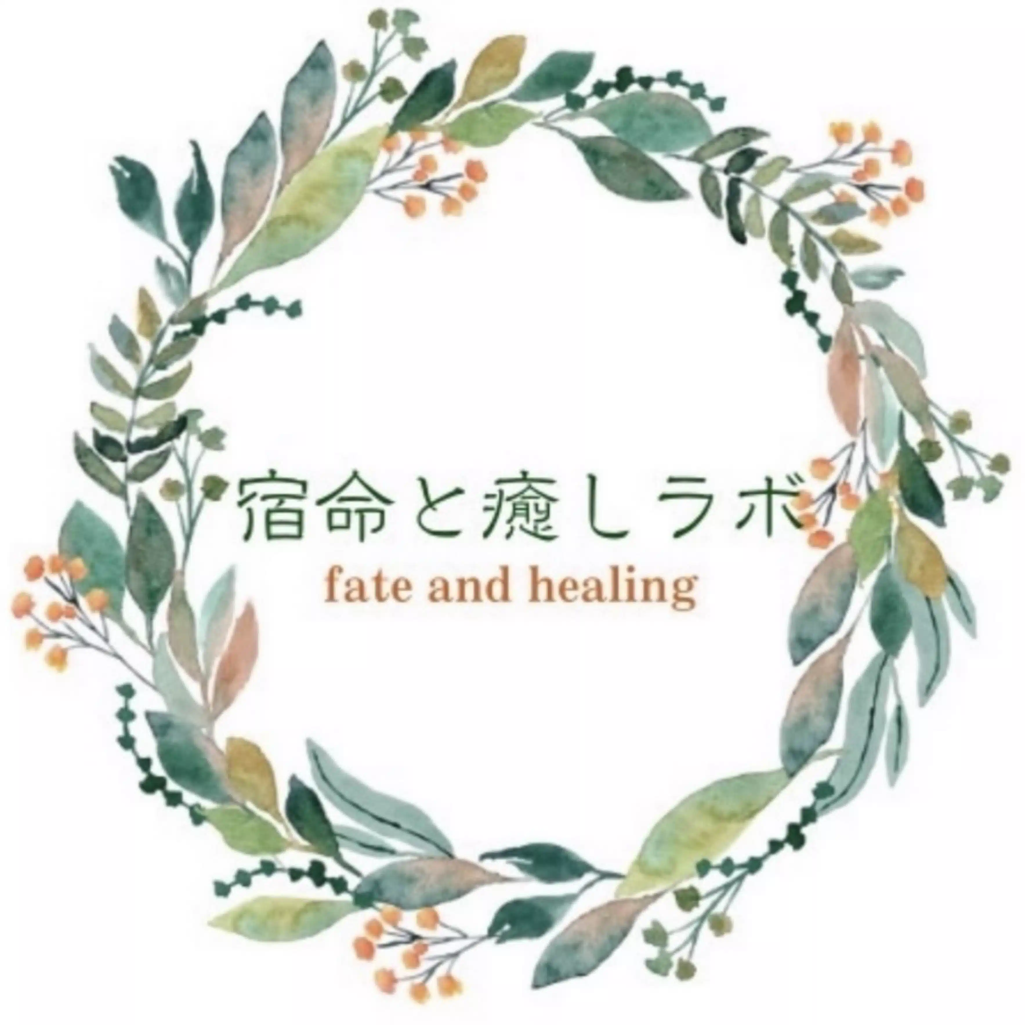 宿命と癒しラボ