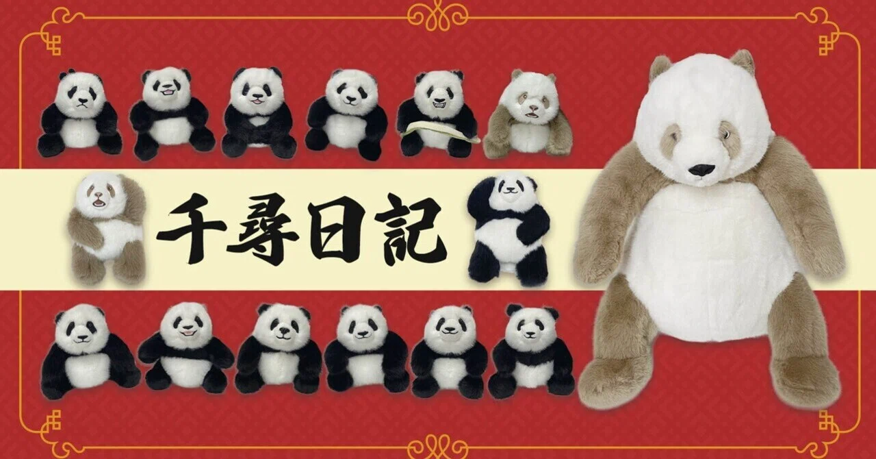 千尋日記のパンダのぬいぐるみ、再販決定！新しい仲間も登場！｜上野案内所