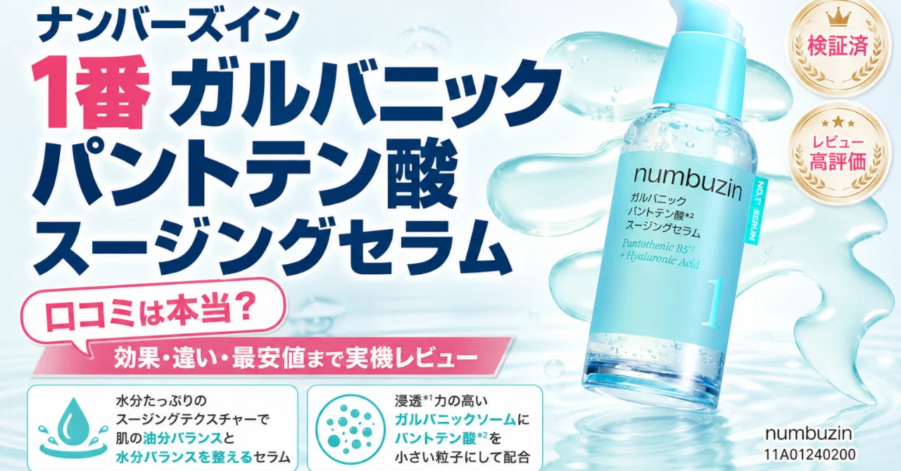 ナンバーズイン 1番 ガルバニックパントテン酸スージングセラムの違い 