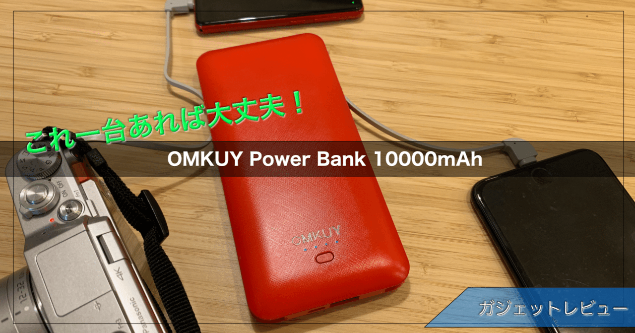Omkuy Power Bank mah レビュー じゃぐち Note