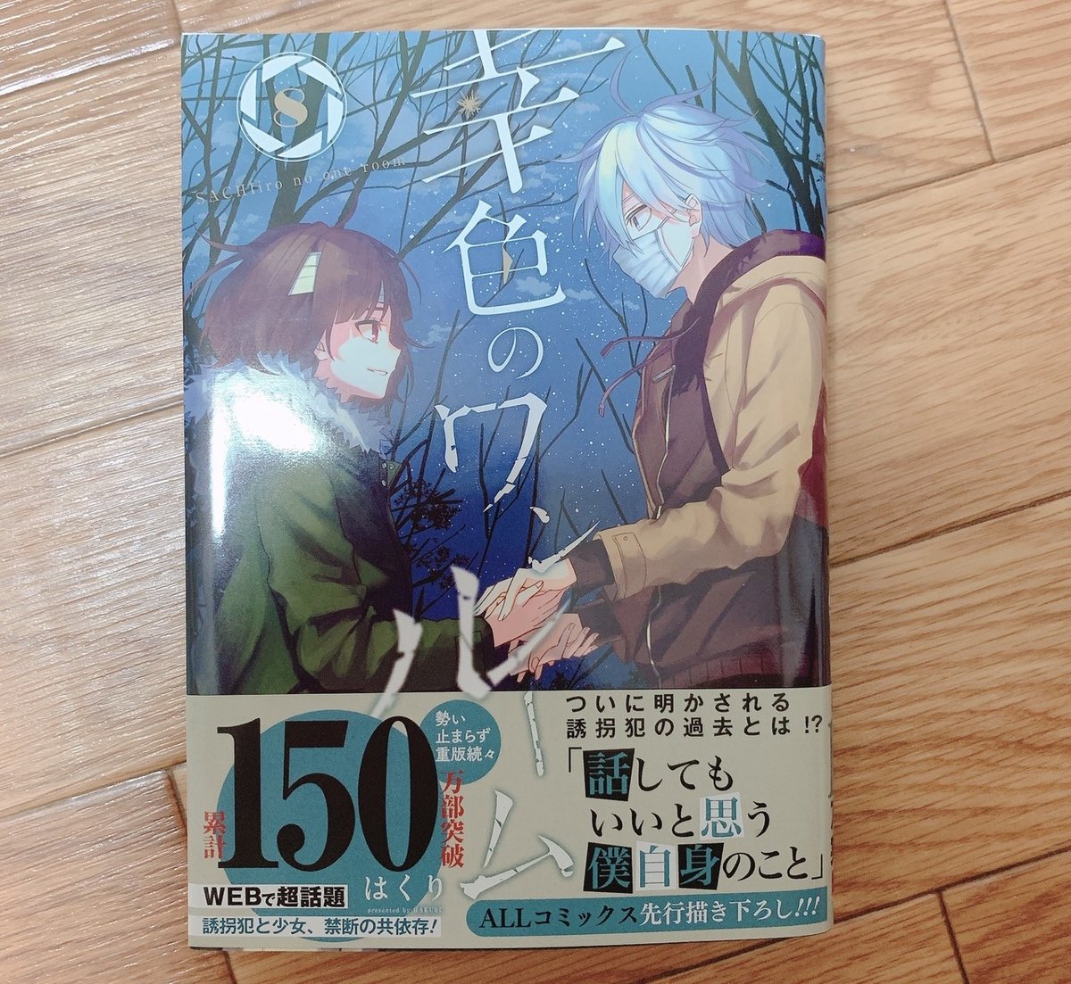 幸色のワンルーム コミック 1-8巻セット [コミック] はくり Amazon.co.jp: 幸色のワンルーム (8) (ガンガンコミックスpixiv