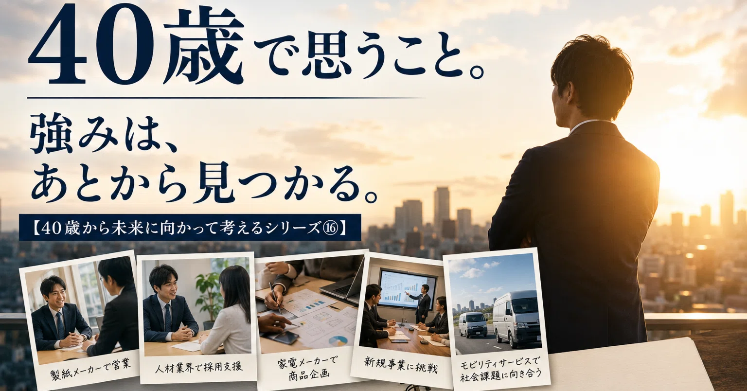 40歳で思うこと。強みは、あとから見つかる。【40歳から未来に向かって