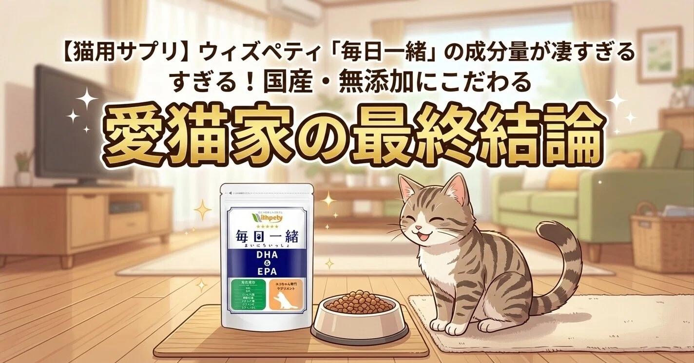 猫用サプリ】ウィズペティ「毎日一緒」の成分量が凄すぎる！国産・無