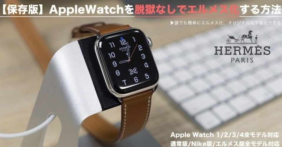 2020年最新 Apple Watchを脱獄なしでエルメス化する方法 一ノ瀬 涼介