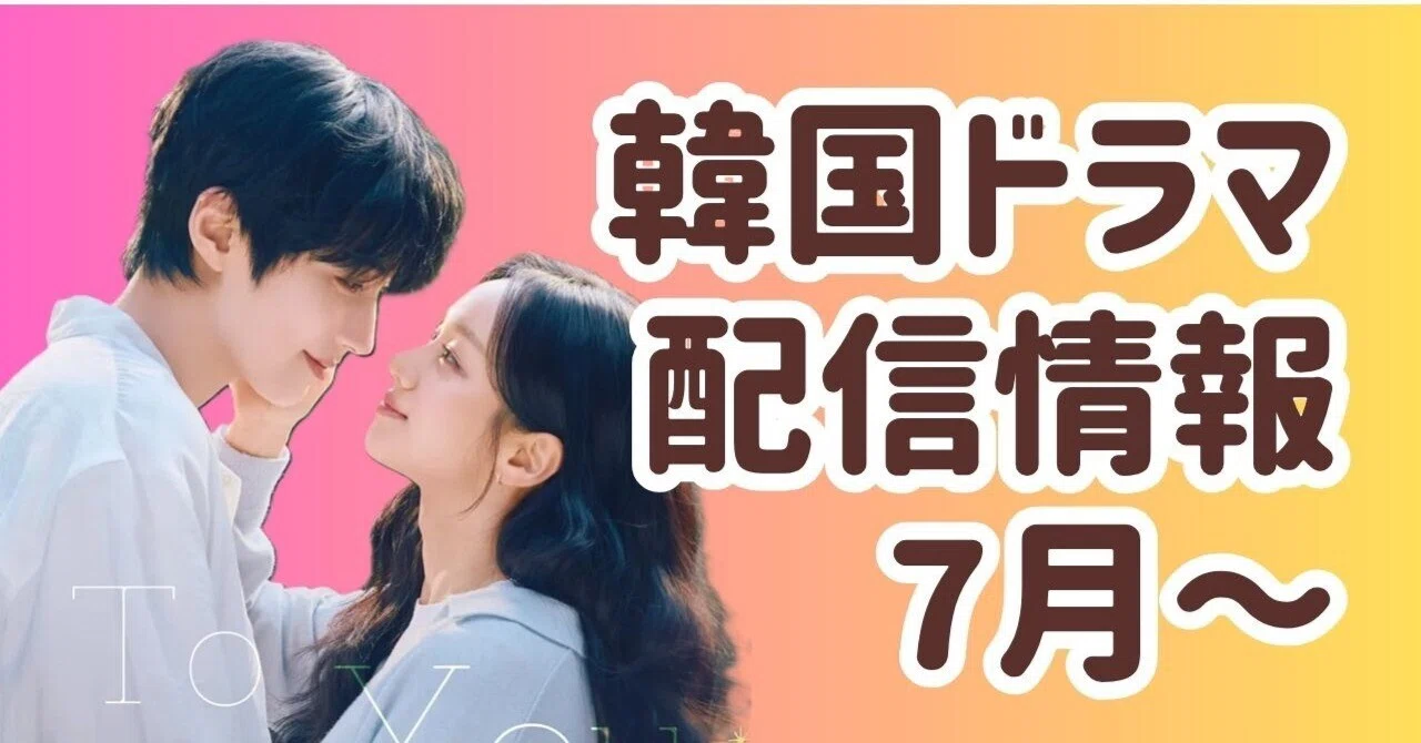 韓国ドラマ・サブスク別配信予定【2026年7月スタート】｜pomrabbit