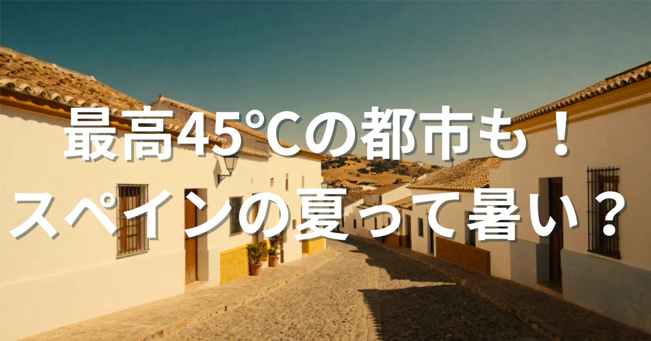 スペイン 最高 気温
