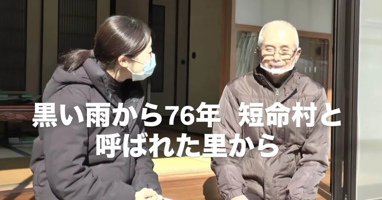 黒い雨から76年 短命村と呼ばれた里から』から考える線引きが生む分断