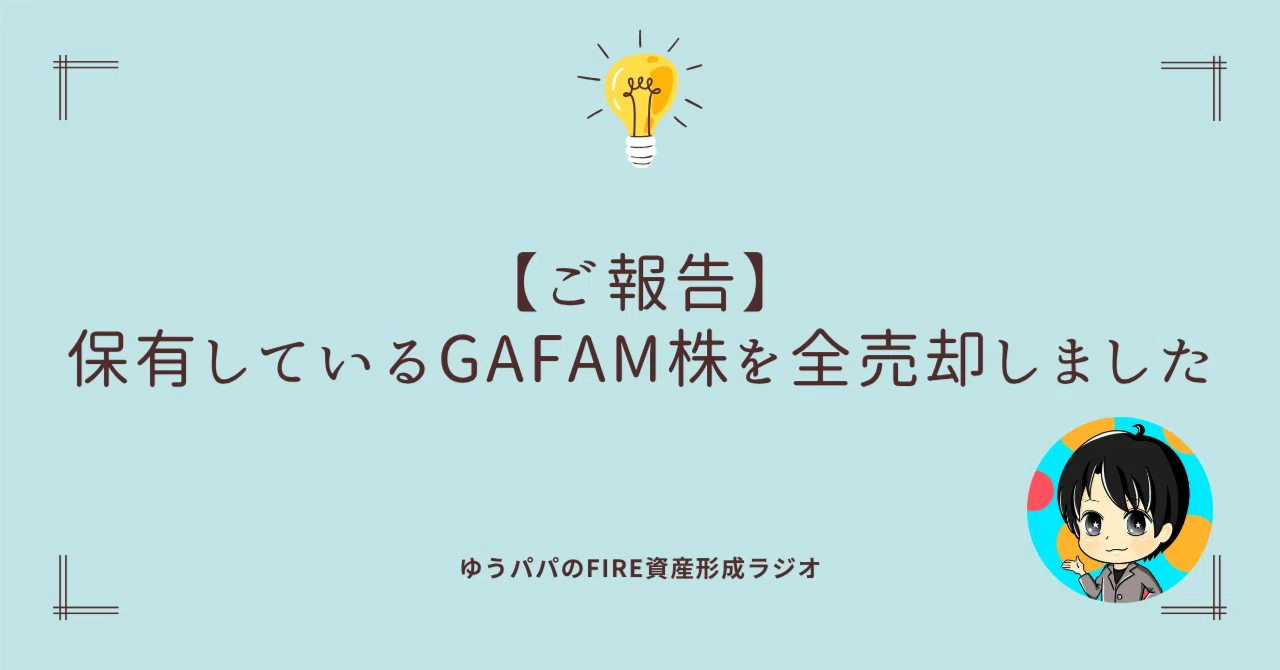 644 【ご報告】保有しているGAFAM株を全売却しました｜ゆうパパ?FIRE 