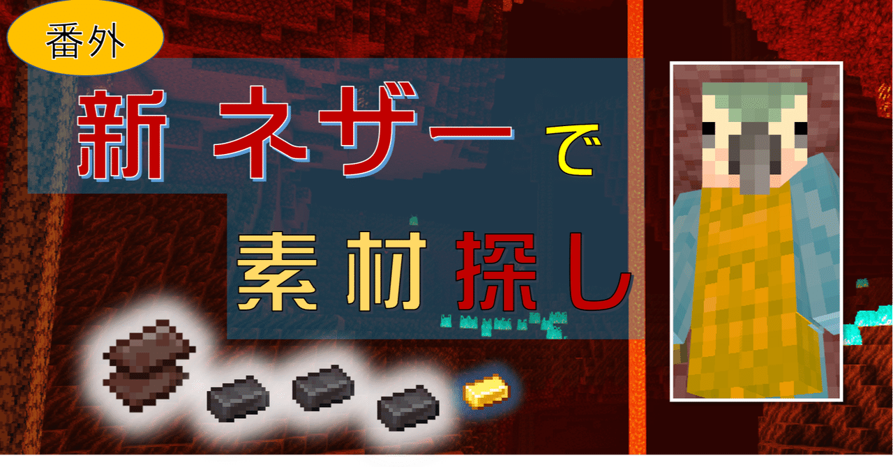 マイクラ 単発 新ネザーの素材を見に向かう オーリオ Note