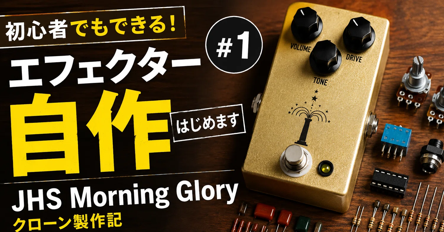 初心者DIY】JHS Morning Gloryを自作してみる #1 まずは部品集め編｜てつを