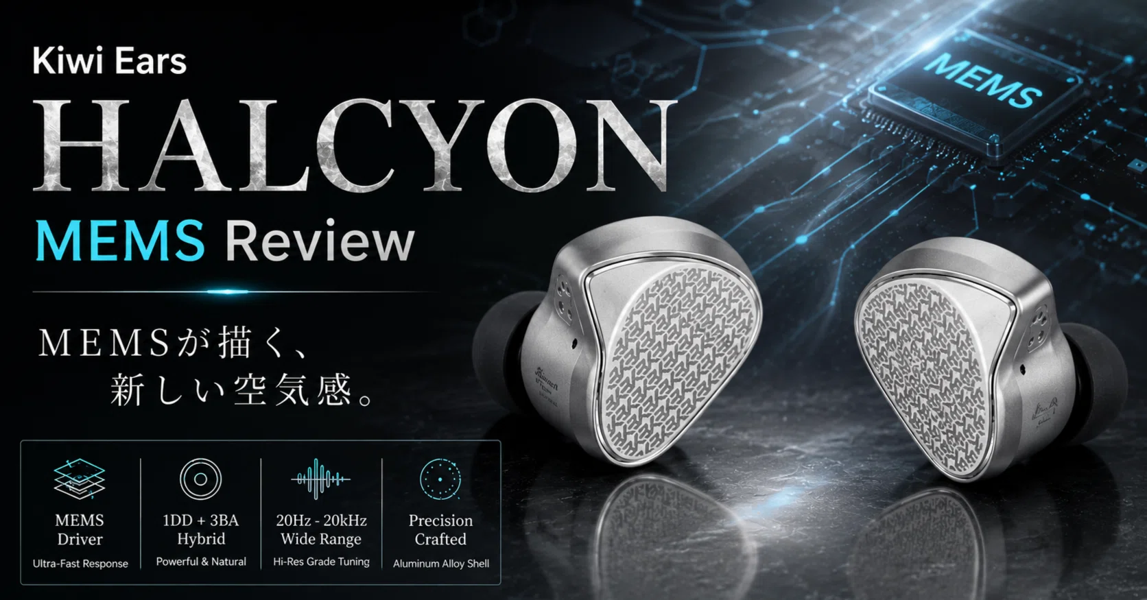 Kiwi Ears Halcyon レビュー｜MEMSの空気感をまとった、低域強めの