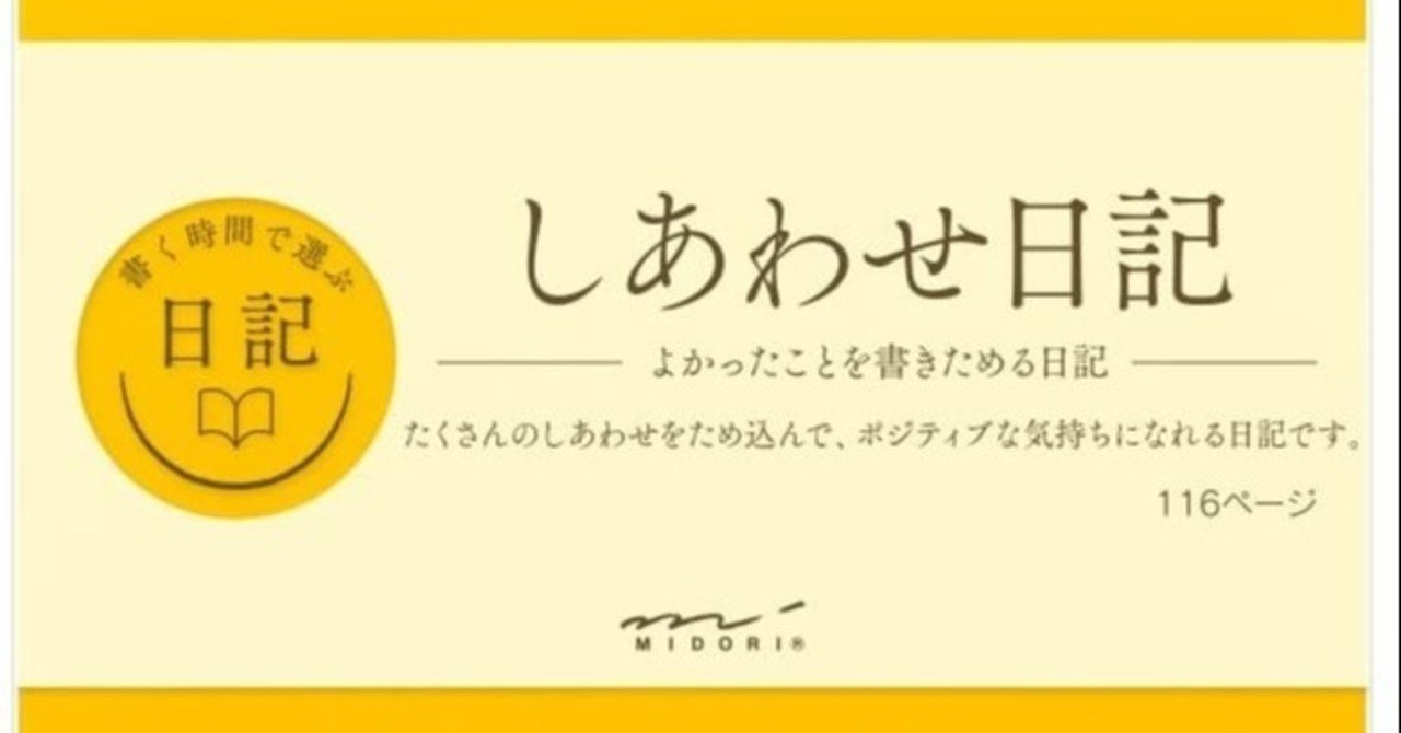 しんどい人はだまされたと思ってしあわせ日記を始めてほしい はづき Note