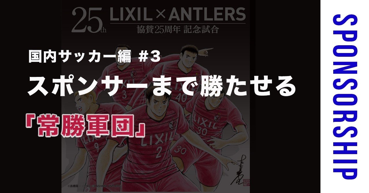 国内サッカー編 3 スポンサーまで勝たせるのが 常勝軍団 素人がスポンサー営業マンになるまで Note 国内サッカー編 3 スポンサーまで勝たせるのが 常勝軍団 素人がスポンサー営業マンになるまで Note