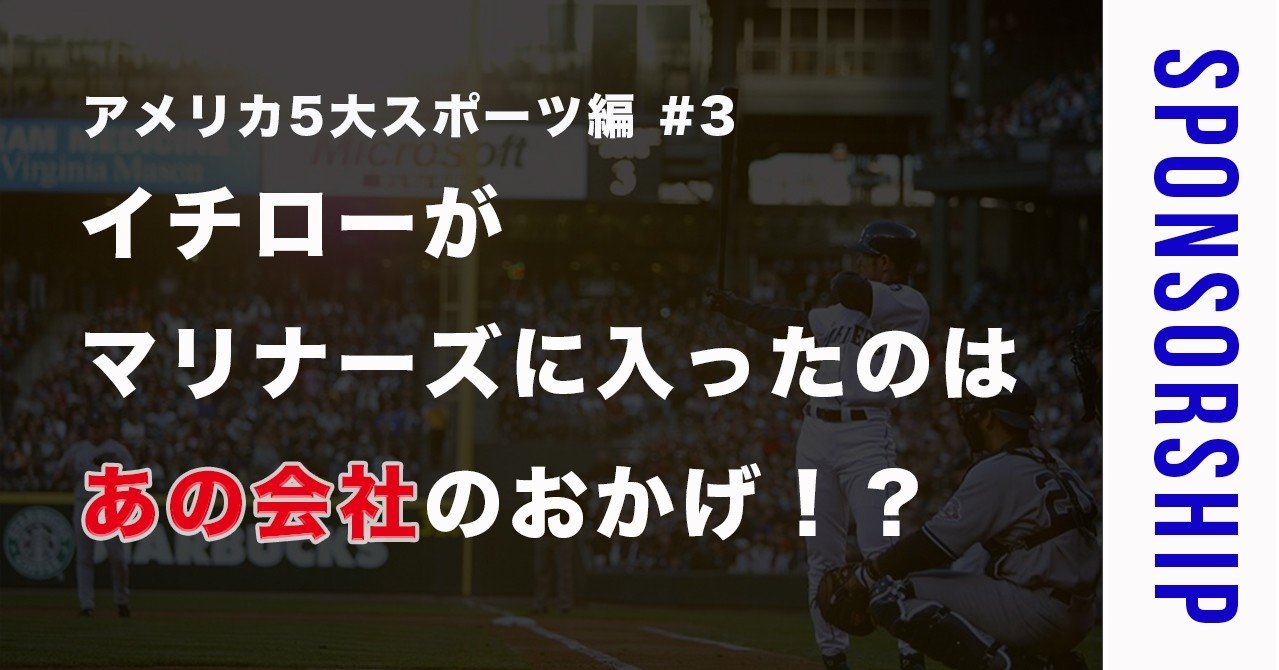 アメリカ五5大スポーツ編 3 イチローがマリナーズに入ったのは あの会社のおかげ 素人がスポンサー営業マンになるまで Note アメリカ五5大スポーツ編 3 イチローがマリナーズに入ったのは あの会社のおかげ 素人がスポンサー営業マンになるまで Note