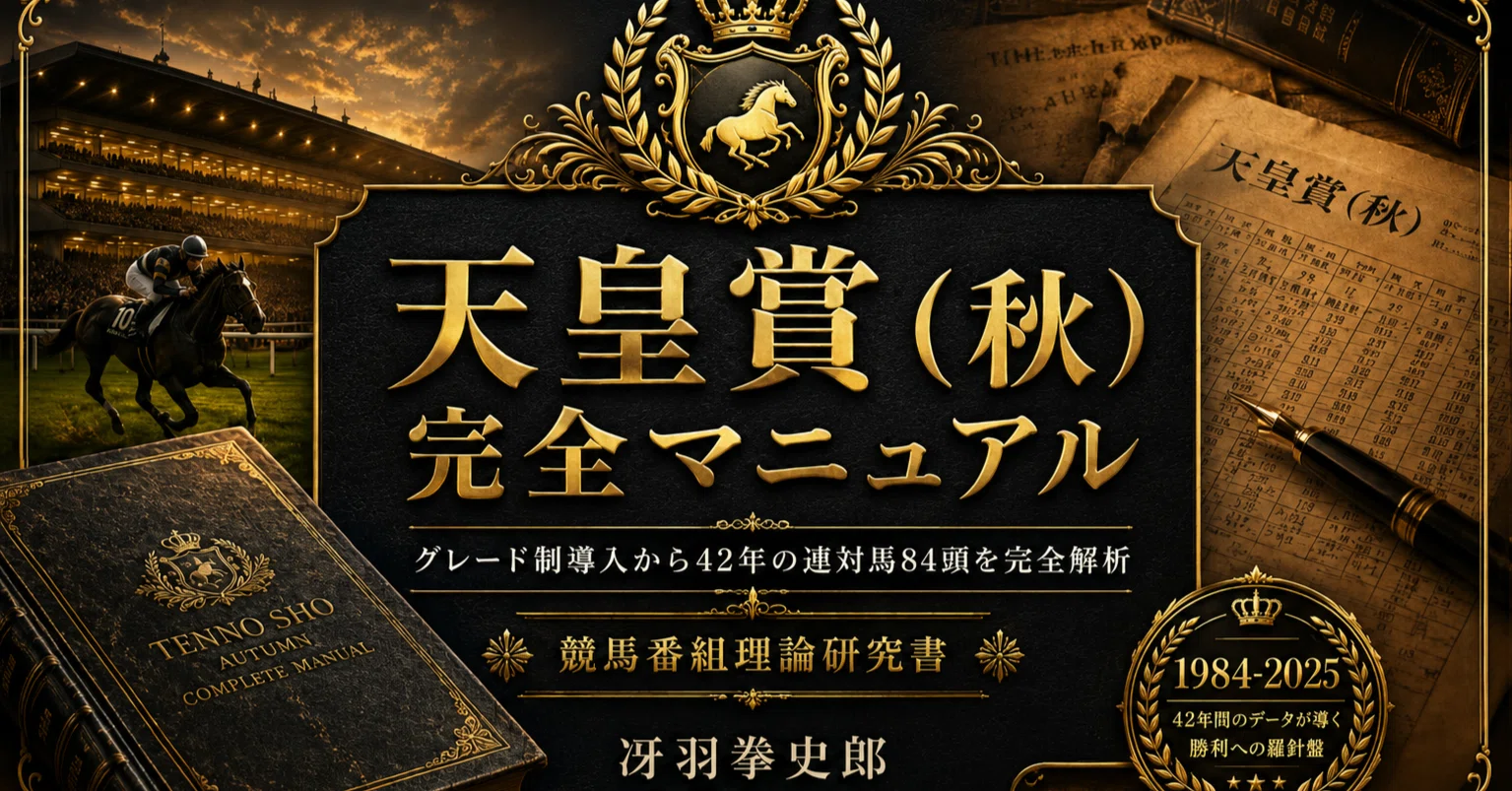 天皇賞（秋）完全マニュアル』完成間近！！｜競馬番組表理論～冴羽拳史郎