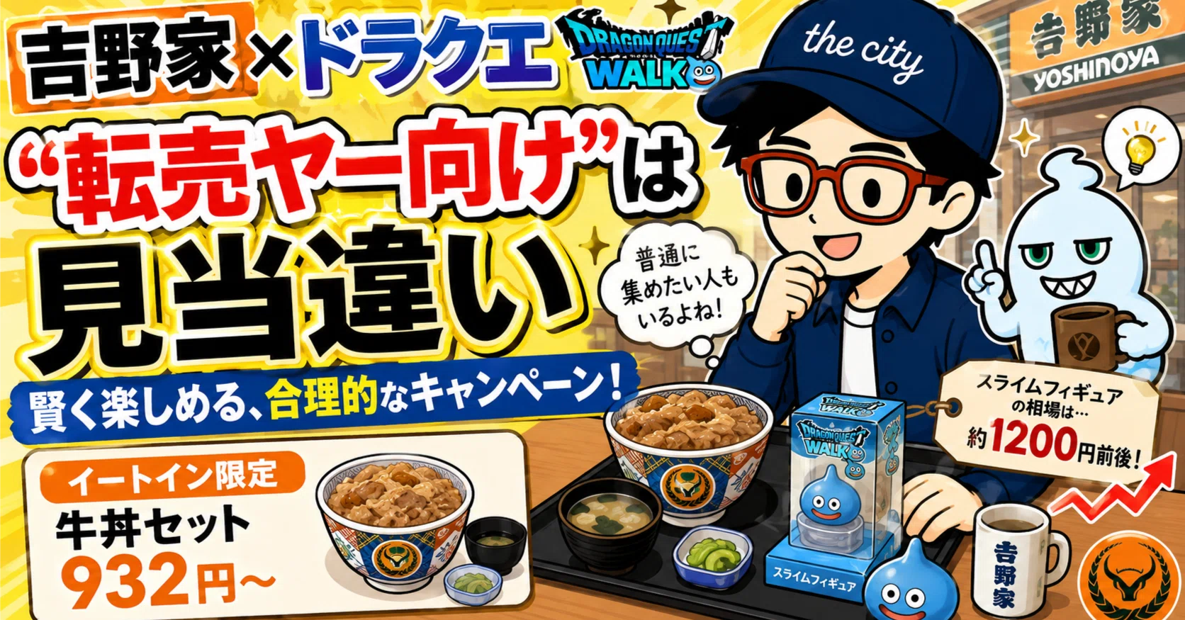 牛丼スライムと、「転売ヤーがー」の話｜いとま｜大人の遊VIVA（遊び場）