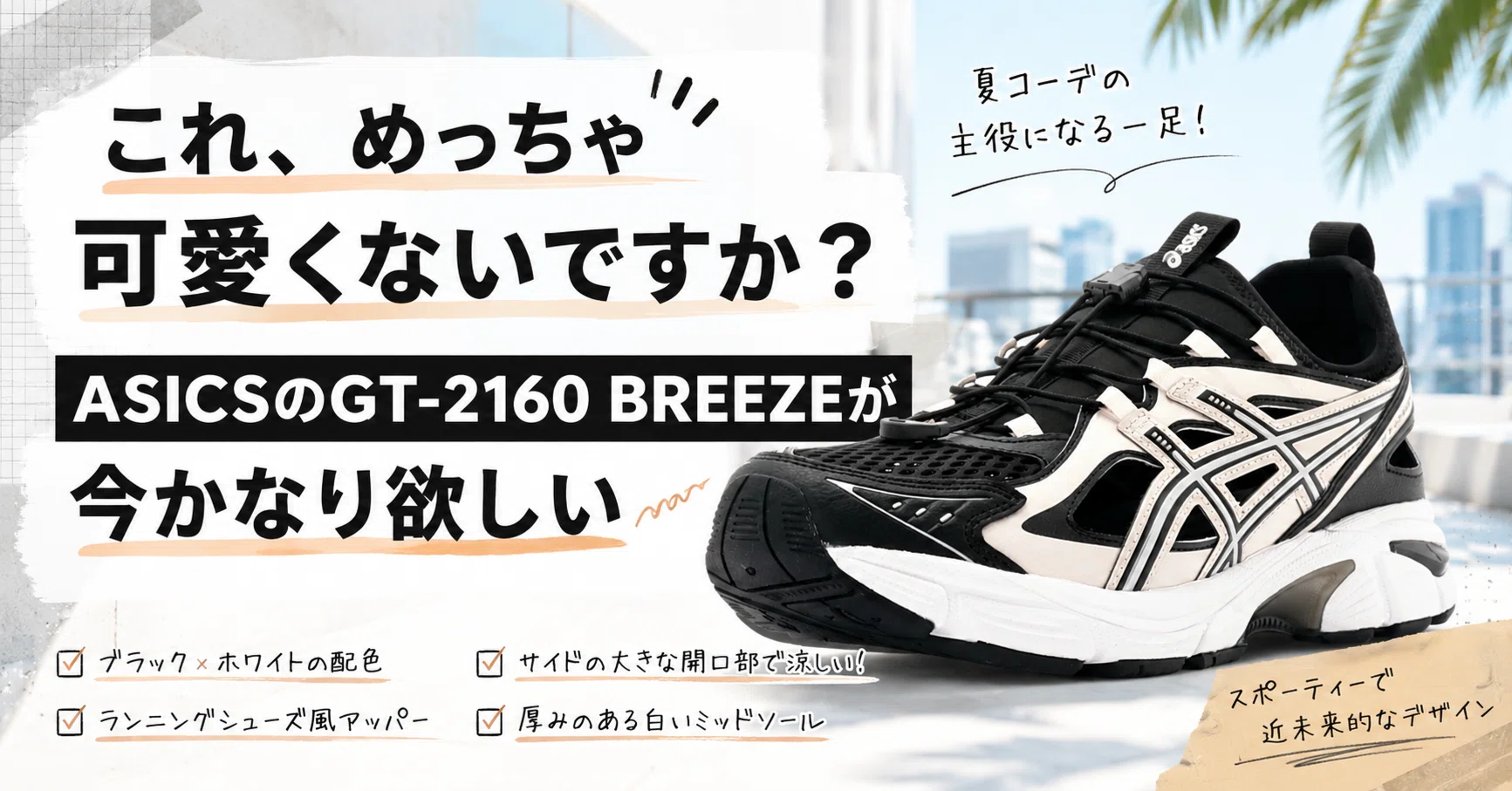 これ、めっちゃ可愛くないですか？ASICSのGT-2160 BREEZEが今かなり