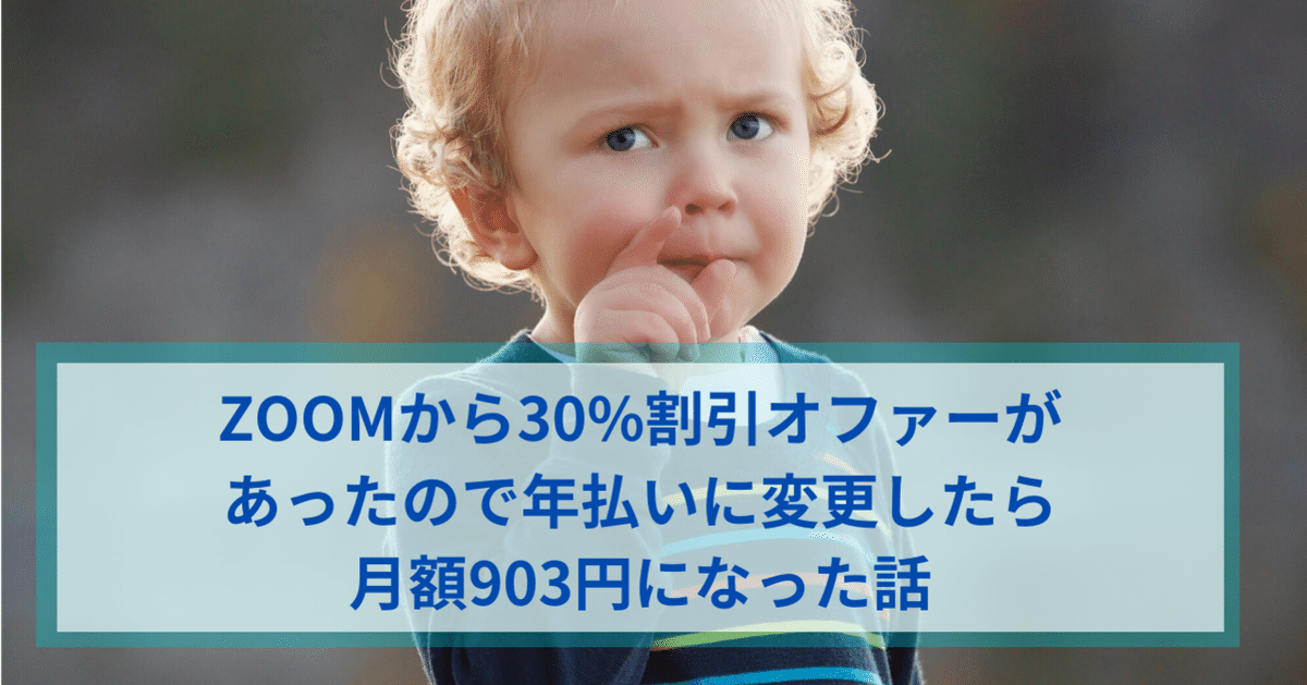 ZOOMから30%割引オファーがあったので年払いに変更したら月額903