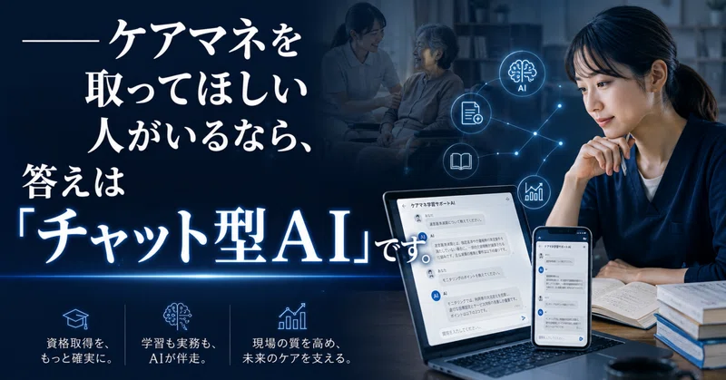 ケアマネを取ってほしい人がいるなら、答えは「チャット型AI」です。 eyecatch