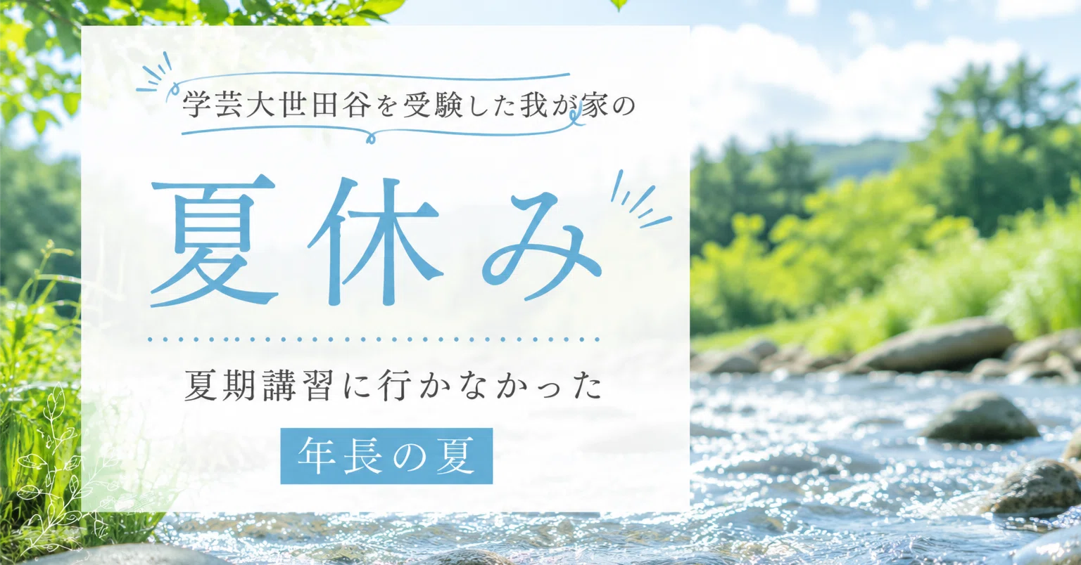 学芸大世田谷を受験した我が家の夏休み｜夏期講習に行かなかった年長の