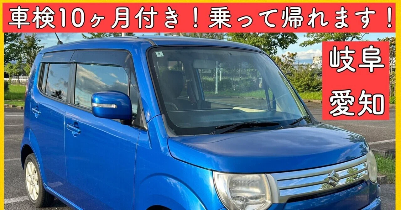 10周年記念モデル スズキ MRワゴン 車検付き 軽自動車 岐阜 愛知 三重