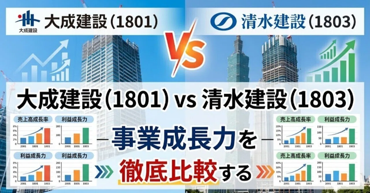 大成建設（1801）vs 清水建設（1803）— 事業成長力を徹底比較する