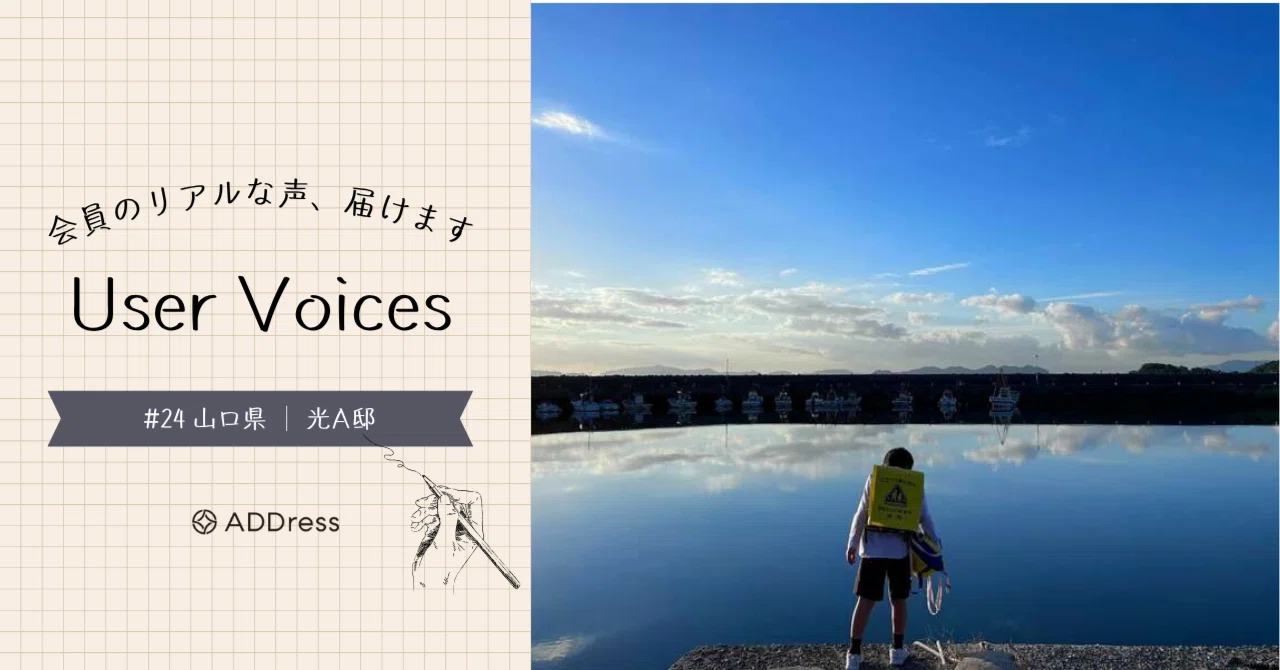 レビューでわかるADDress光A邸の魅力【User Voices #24】｜#ADDressLife（アドレスライフ）
