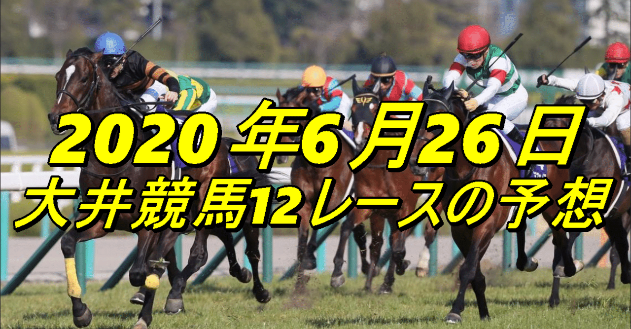 ムギシチの2020年6月26日の大井競馬予想 Mugisichi ムギシチ Note