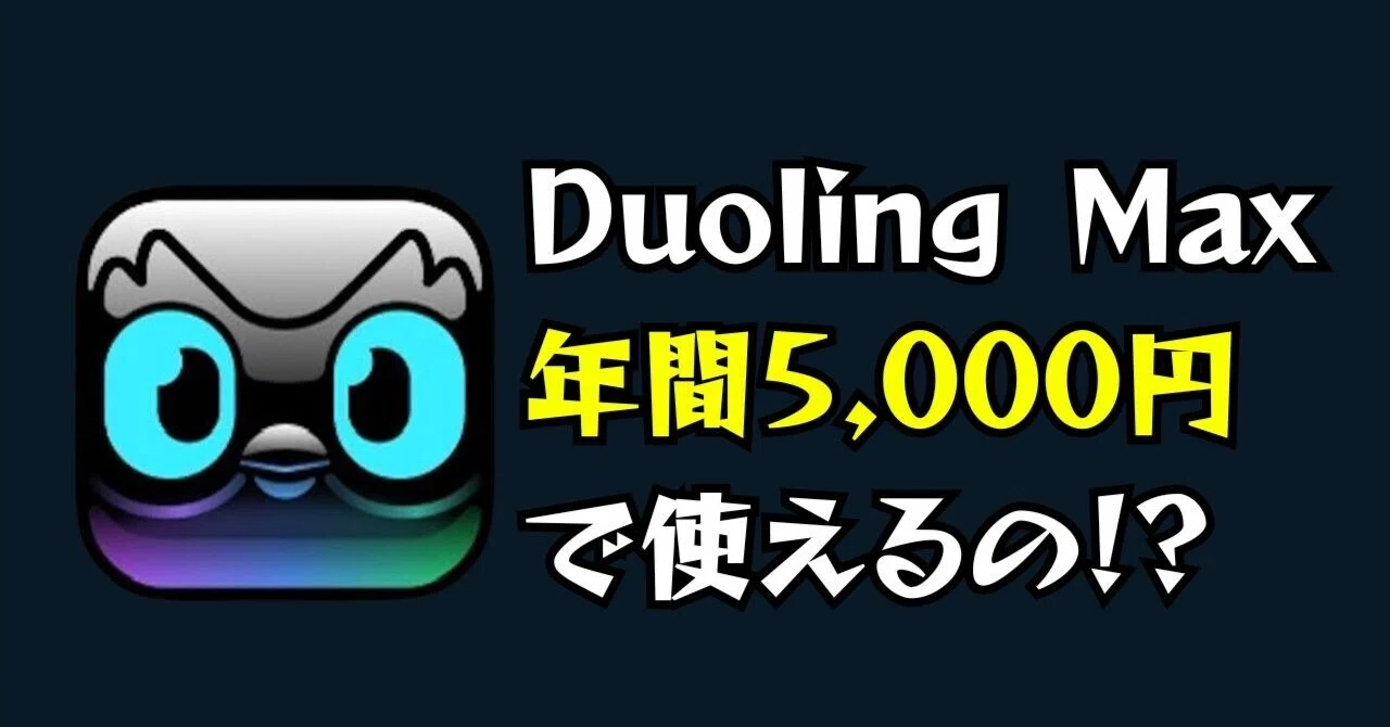 Duolingo Maxが年間5,000円で契約できちゃった?同時にSNSでのやりとり 