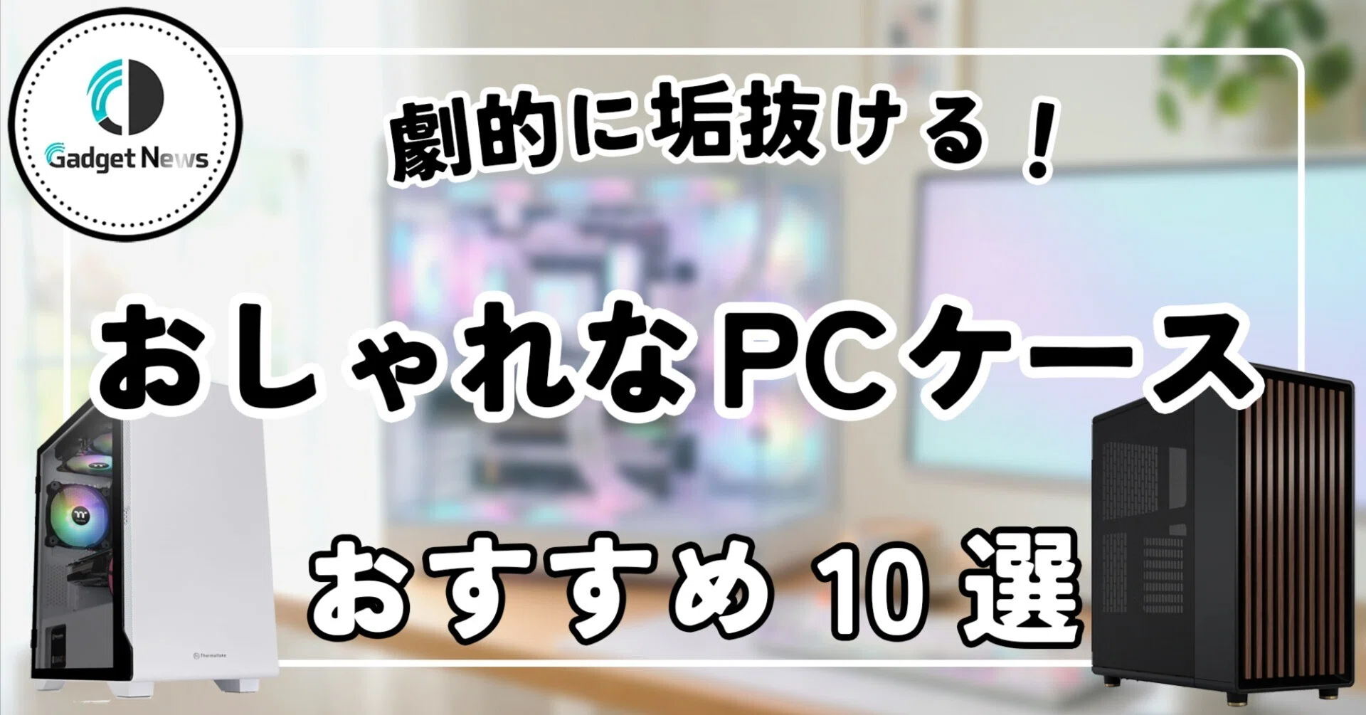おしゃれなPCケース おすすめ10選！自作界隈がどよめいた、劇的に 