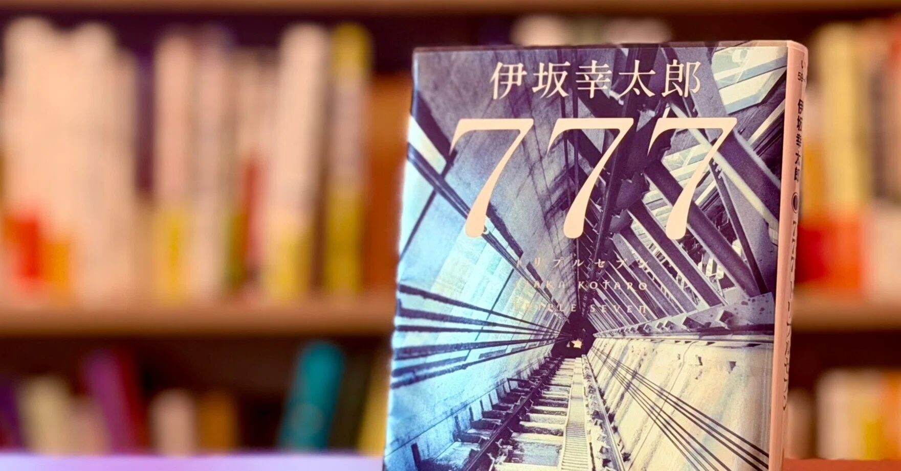 85 【読書記録】 777（トリプルセブン）｜しょもた