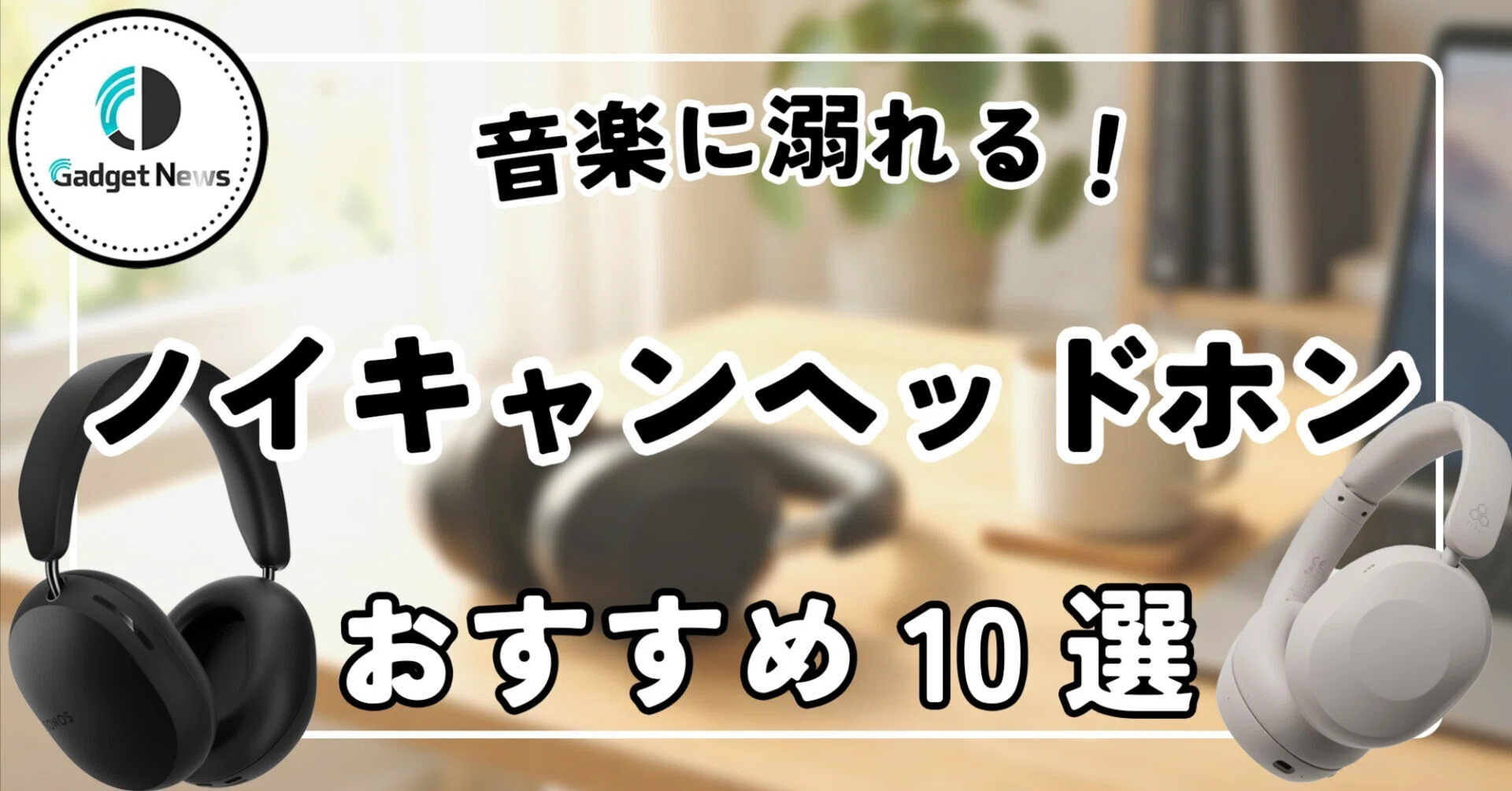 ノイキャンヘッドホン おすすめ10選！うるさい世界とサヨナラして音楽