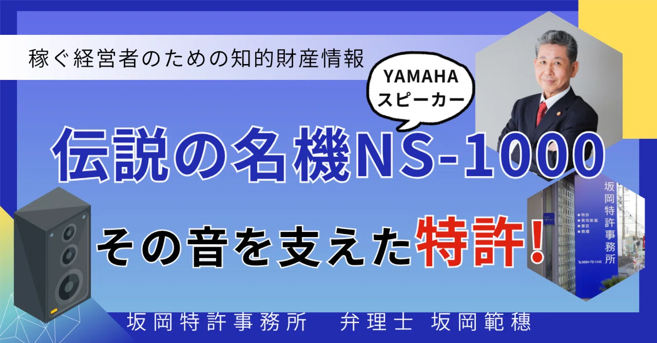 伝説の名機ヤマハNS-1000 ベリリウム振動板を支えた特許とは？｜弁理士
