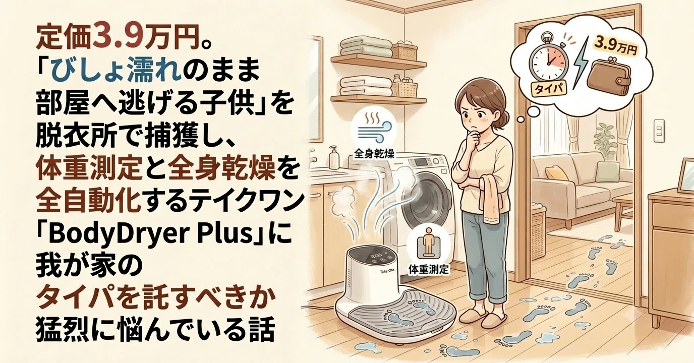 定価3.9万円。「びしょ濡れのまま部屋へ逃げる子供」を脱衣所で捕獲し 