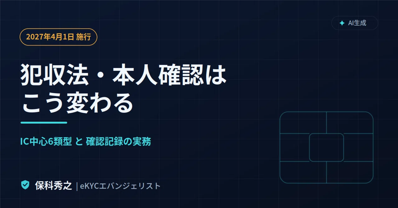 2027年4月】犯収法で本人確認はこう変わる｜IC中心6類型と確認記録の
