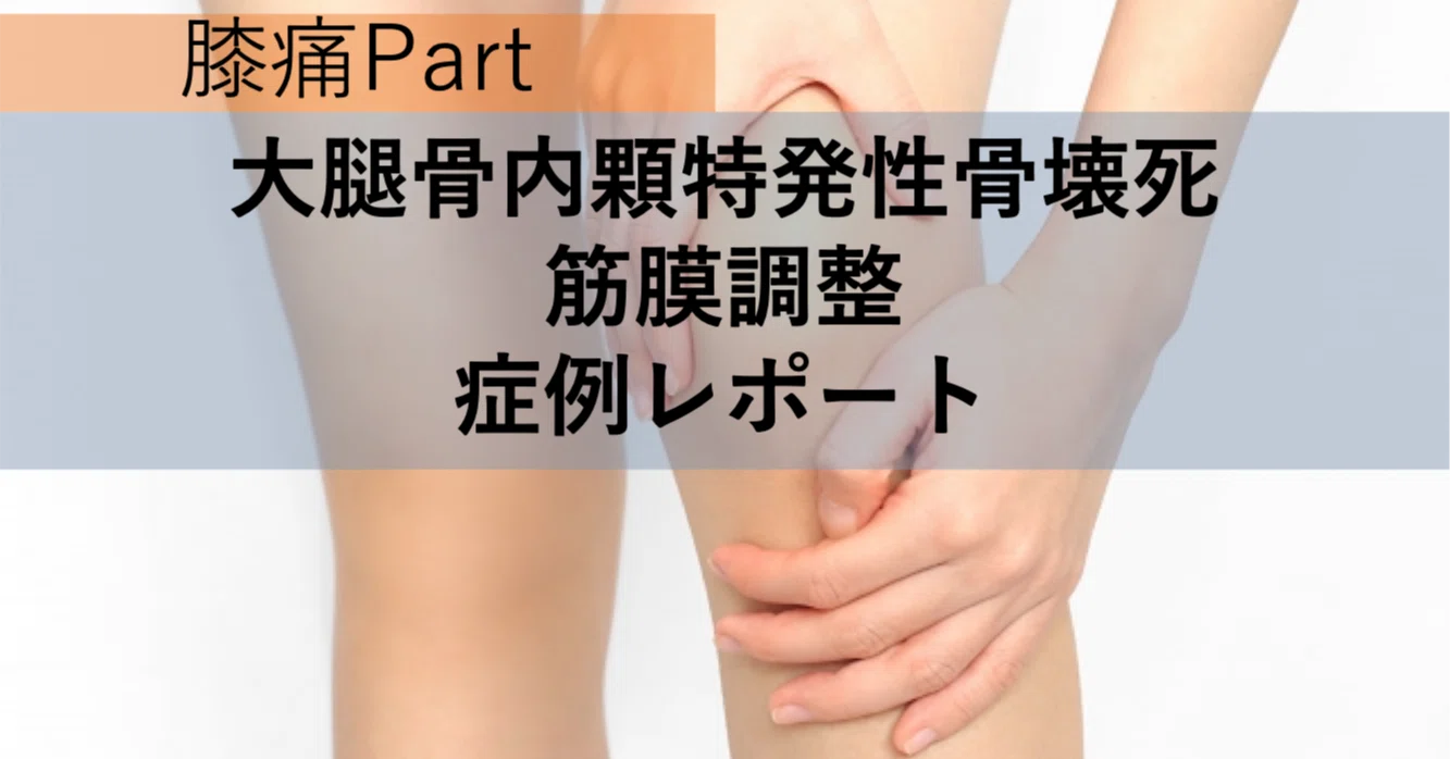 大腿骨内顆特発性骨壊死と診断を受けた方の 筋膜調整 症例レポート 筋膜とウィメンズヘルス Sachi Note